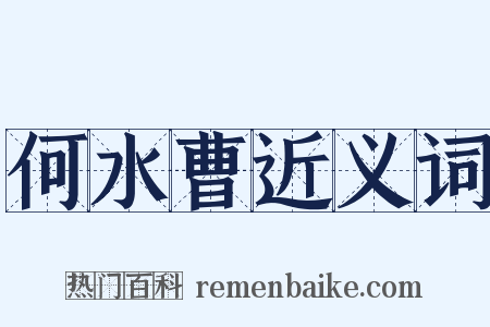 何水曹近义词是什么意思的图片